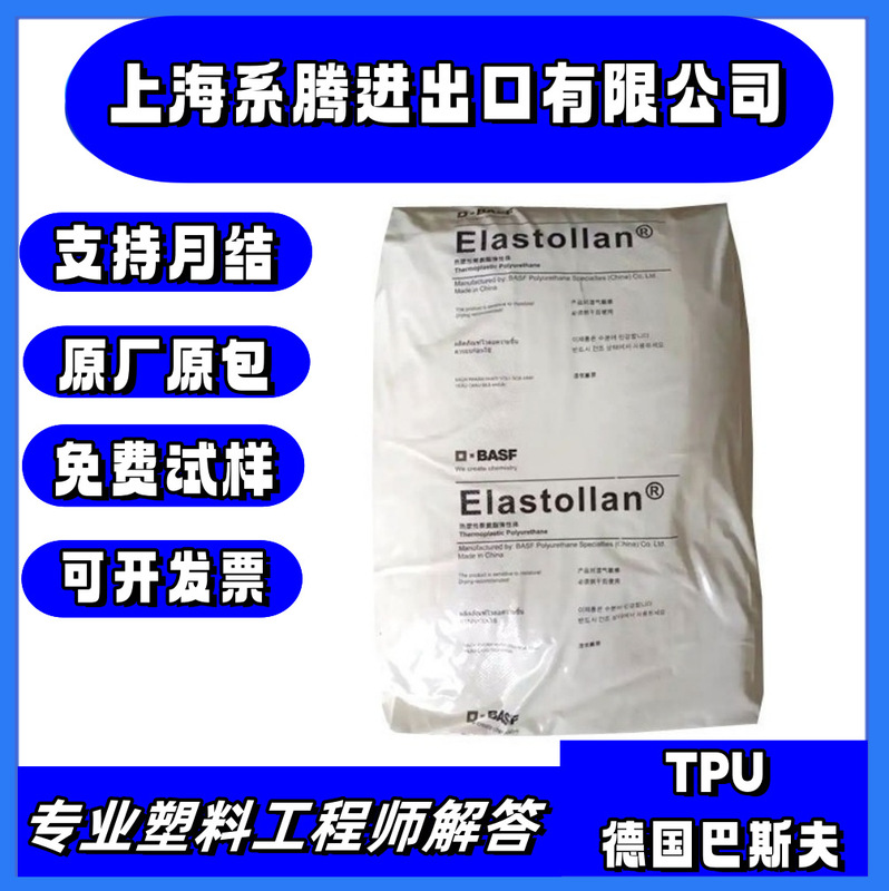 现货供应 TPU德国巴斯FU 1190A透明级耐水解管材矿业应用原料颗粒|undefined