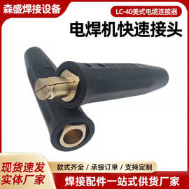 LC-40美式电缆连接器 电焊机快速接头焊接电缆插头电焊机快速接头