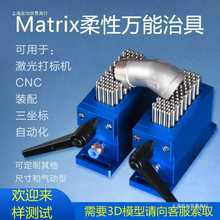 夹具柔性夹具打标机三坐标CNC Matrix柔性工装夹具治具爪夹具