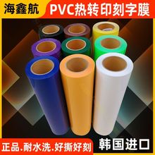 刻字膜/球衣号码烫画/PVC/塑胶膜/热转印/烫印膜/数码耗材