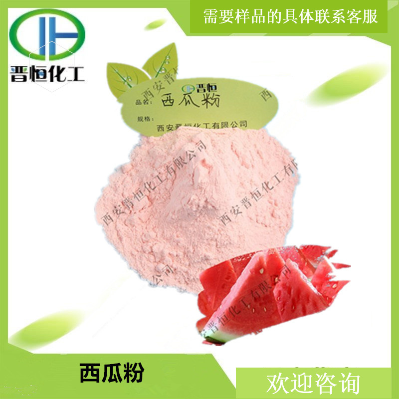 西瓜粉 水溶性果粉  西瓜汁粉 原料 1KG起订 现货供应