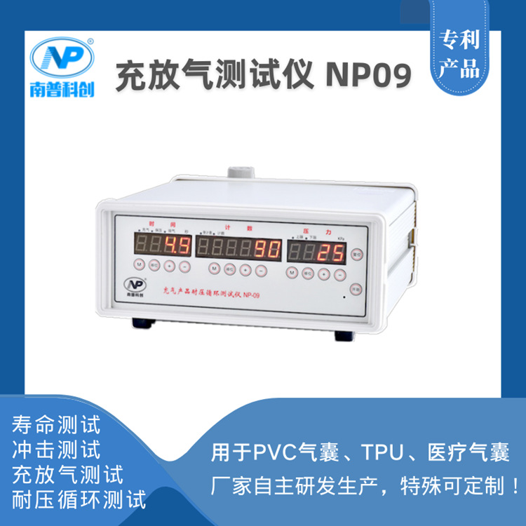 充气产品耐压循环测试仪NP09 充气气囊 PVC充气玩具充气冲击测试