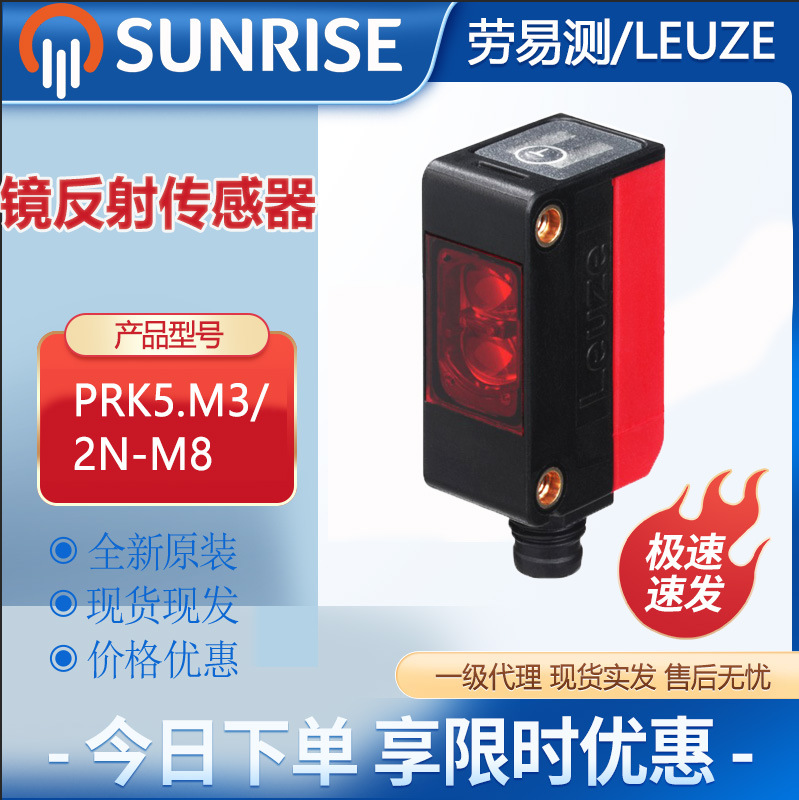 劳易测PRK5.M3/2N-M8带偏振光片镜的镜反射型光电传感器NPN输出