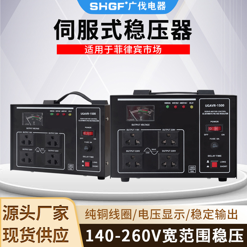 广伐菲律宾单相稳压器SVC-1500VA家用稳压跨境稳压电源140-260V