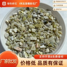 厂家批发绿色水洗石凤凰绿碎石庭院装饰园林造景铺路地库地坪专用