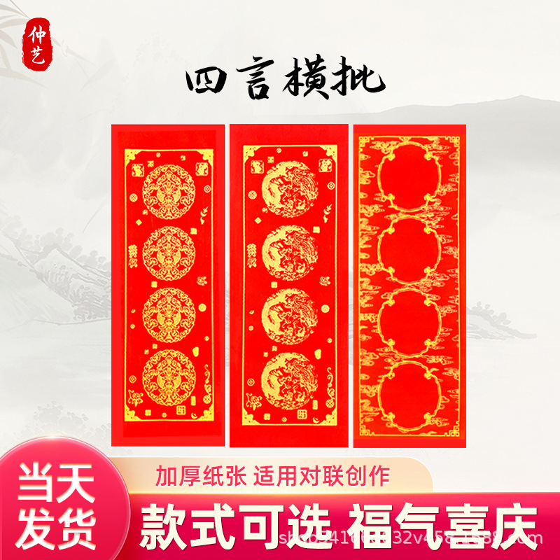 蜡染四言横批万年红空白四字对联纸过年挥春春联红纸新款横批宣纸