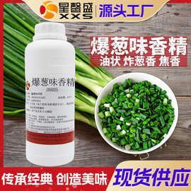 星馨盛 爆葱味油状香精 食品香精调配方商用香料餐饮食品添加剂