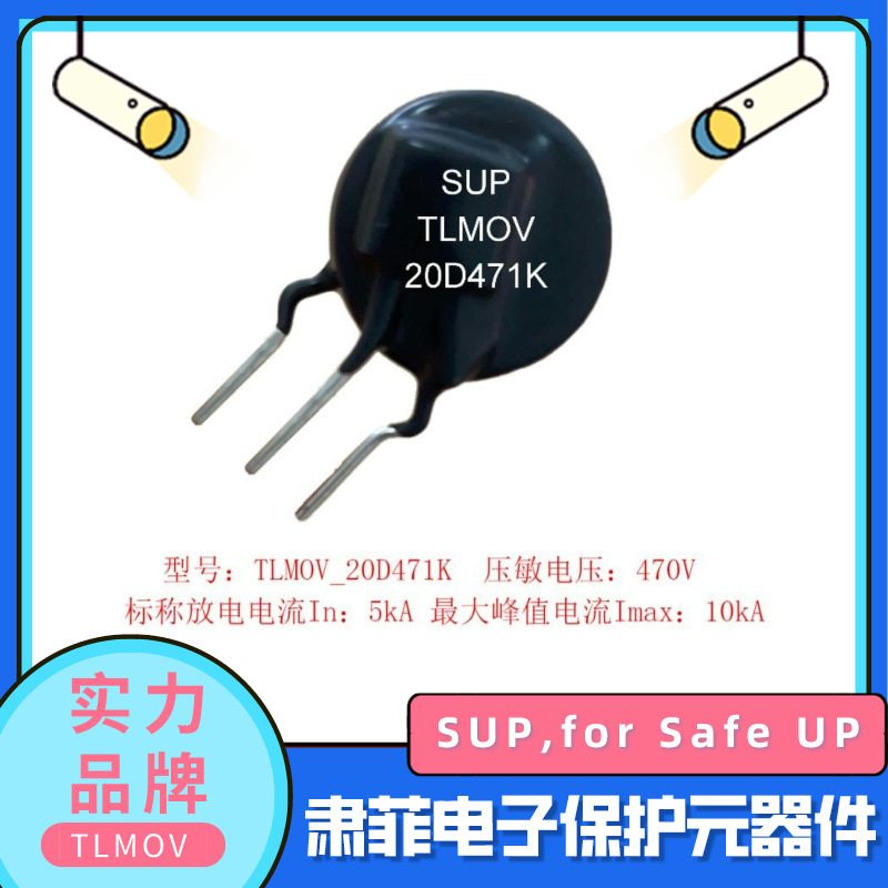 TMOV20D471K _过温过压保护_热保护型压敏电阻_TLMOV-20D471K-E8