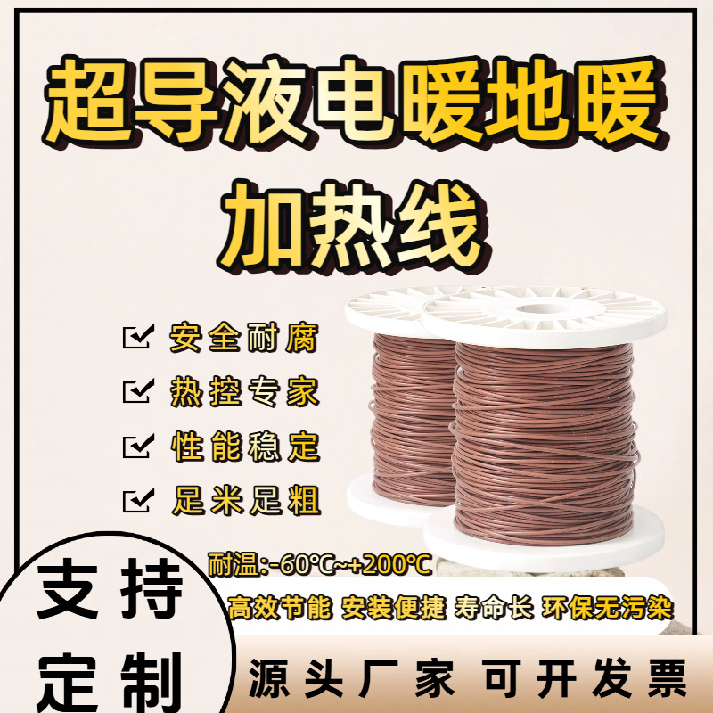 Superconducting liquid electric underfloor heating wire, PTFE underfloor heating wire, 220V underflo