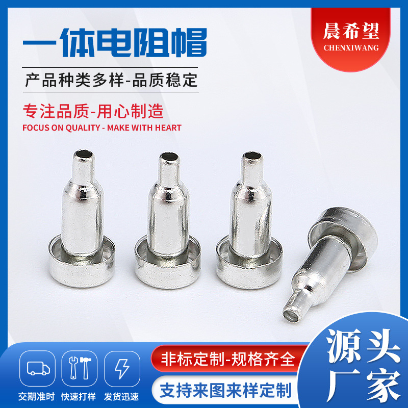 一体电阻帽铁帽空心帽实心帽开关多规格可调点焊机电镀加 工配件