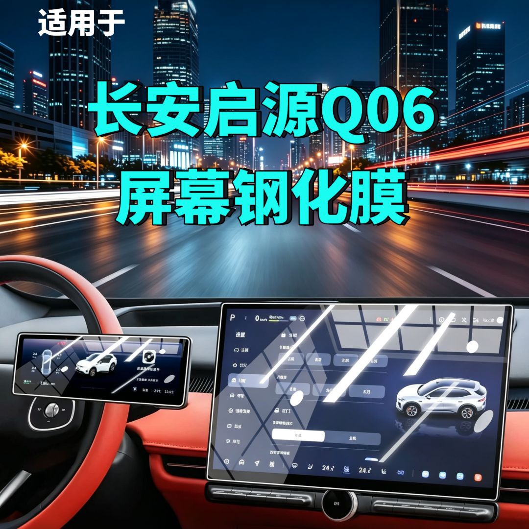 27 models of Changan Qiyuan Q06 screen tempered glass film, navigation, instrument panel, and interior modification accessories for cars