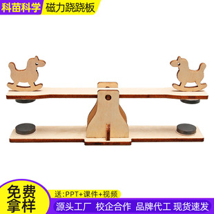 Scientific small production magnetic seesaw DIY small production magnetic use scientific experiment children experimental teaching aids