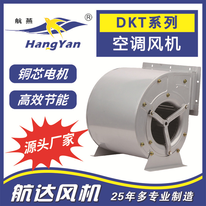 台州航达 外转子DKT6D/E-250双进风空调离心通风机工业风机