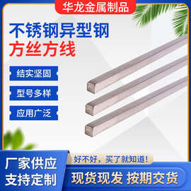 厂家供应不锈钢方线、不锈钢方丝、不锈钢异形丝量大从优