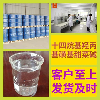 十四烷基羟丙基磺基甜菜碱 源头工厂工业级分析回复及时浙江江苏