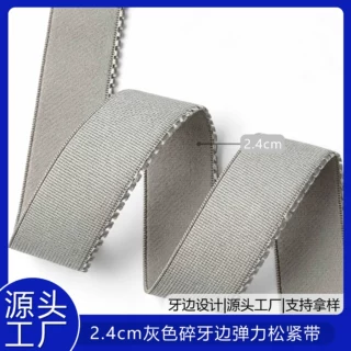 定制 2.4cm灰色碎牙边弹力松紧带内衣内裤裤子腰带服装缝纫辅料