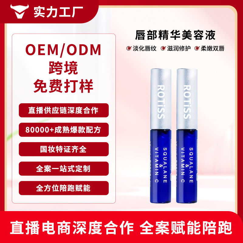 OEM/ODM唇部精华美容液保湿滋润防干裂修护提亮淡化唇纹精华液