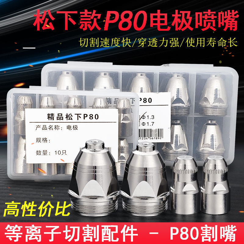 P80等离子割嘴电极喷嘴喷咀割枪LGK100/120等离子切割机配件