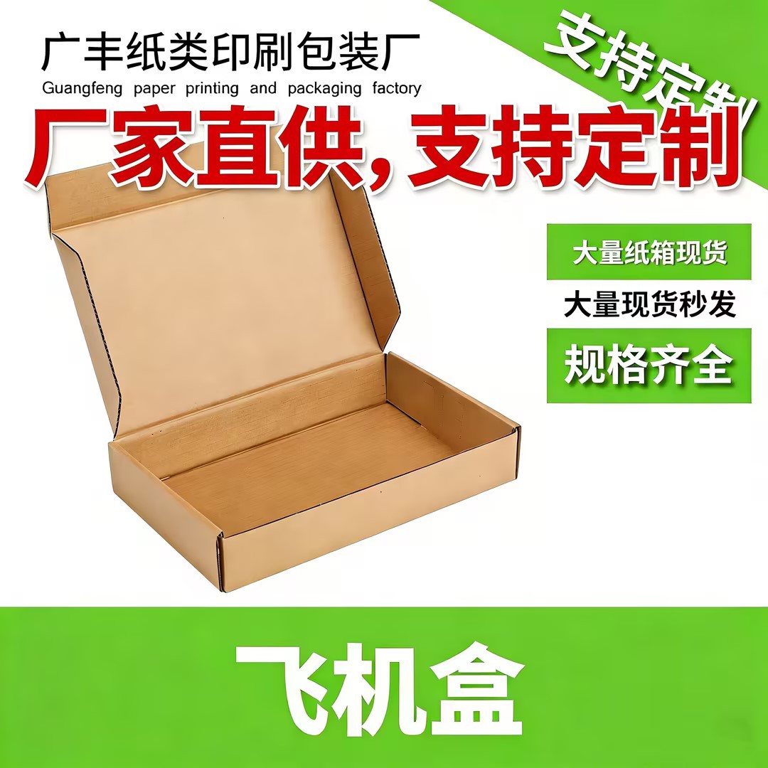 广丰包装瓦楞飞机盒现货服饰发货盒电商打包快递通用纸箱厂家直供