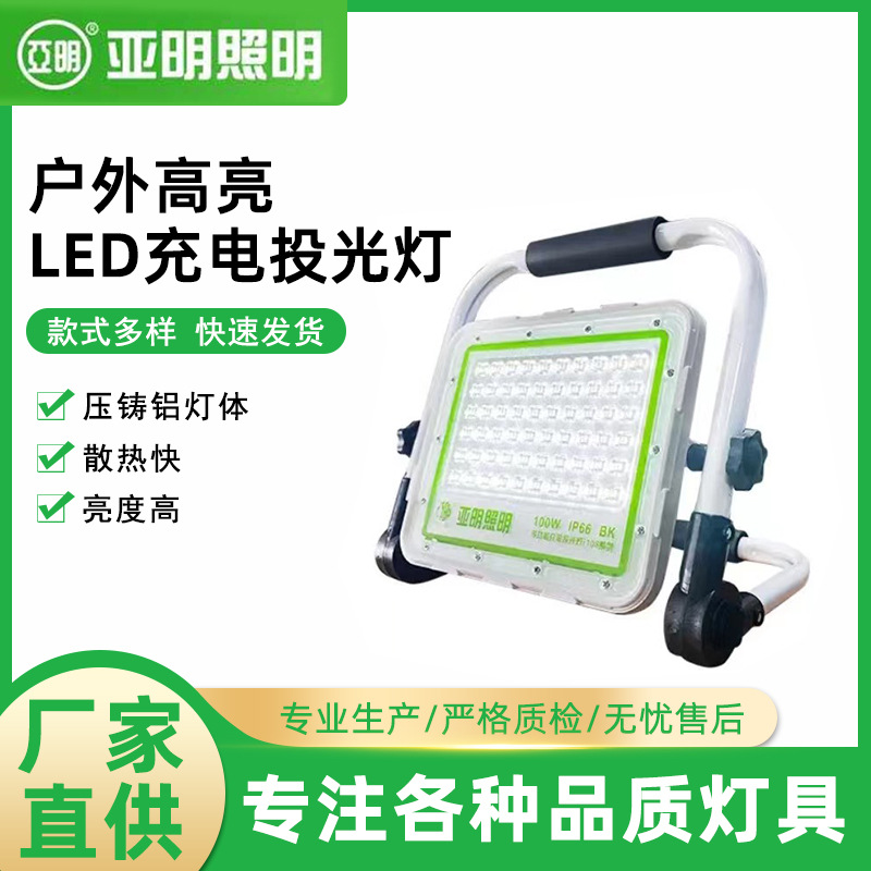 厂家直供上海亚明LED充电投光灯 400W 续航高达20h户外手提充电灯