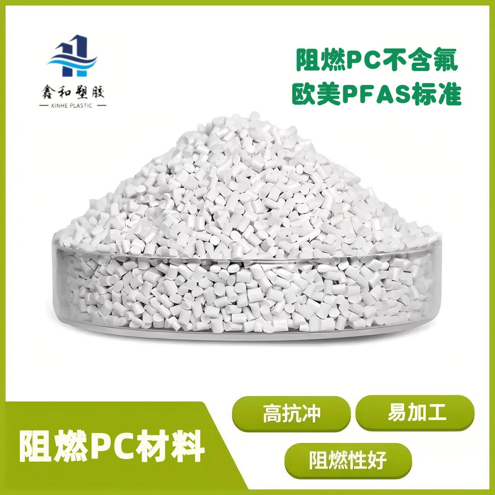 无氟阻燃PC 防火V0 PFAS符合欧美标准 电器外壳 高冲击