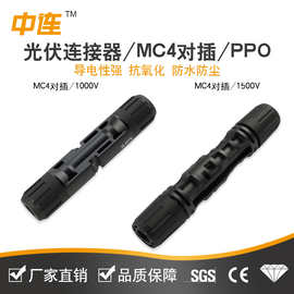 MC4对插太阳能光伏连接器2芯公母插头对接并联汇流配件电池板连接