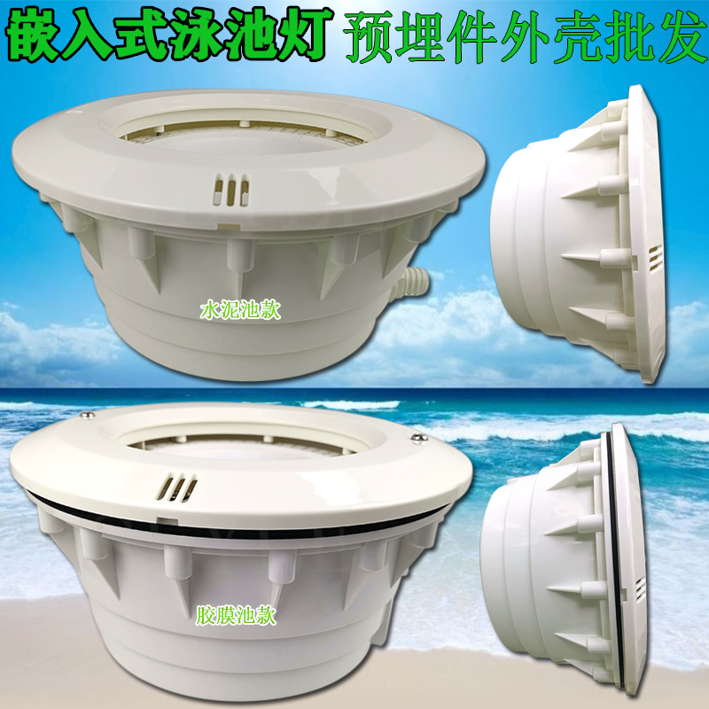 LED cement glue pool swimming pool light underwater embedded embedded parts water scene bottom PAR56 embedding bucket shell kit