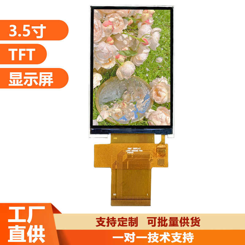 3.5寸液晶显示屏 ST7796U芯片 多接口适配 全视角 可批量供货