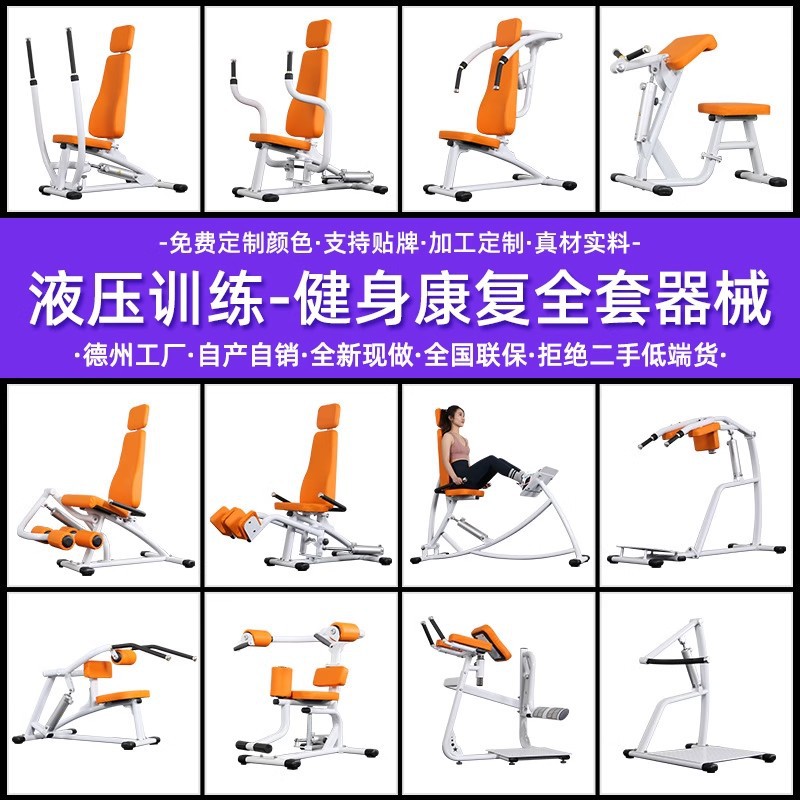 Equipo de gimnasio comercial conjunto completo de entrenador hidráulico de acondicionamiento físico femenino Hummer empuje pecho y piernas espalda pecho y cadera dispositivo
