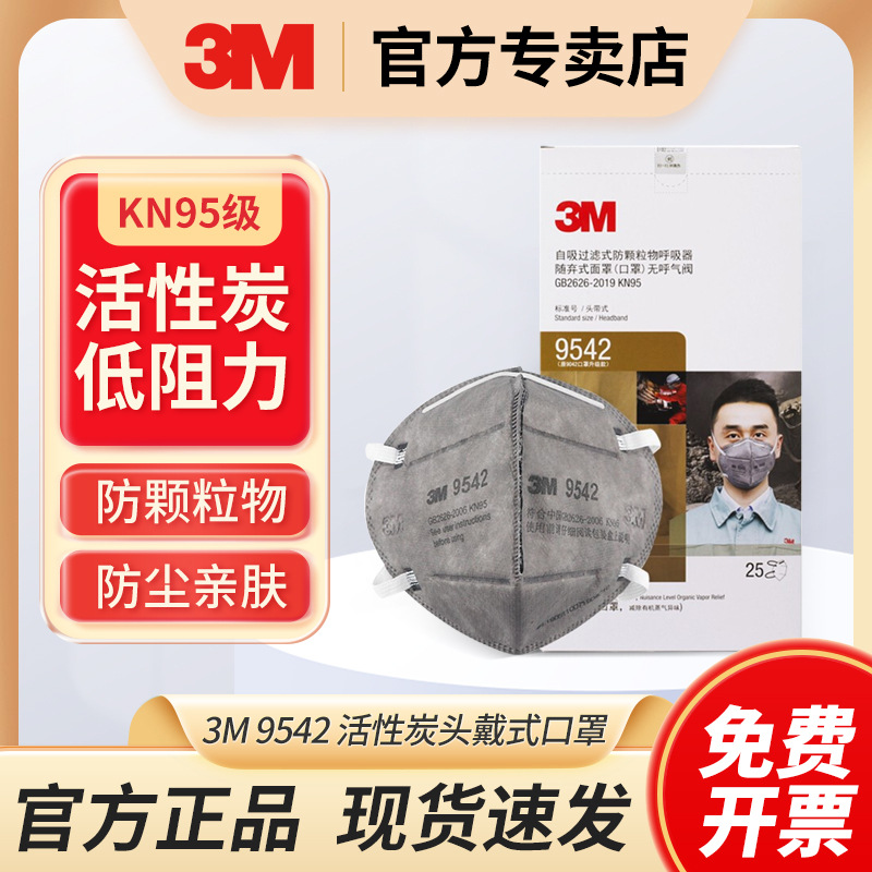 3M口罩9542头戴式防颗粒物防尘防雾霾异味无呼吸阀活性炭口罩9541