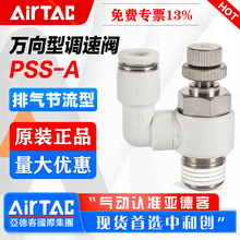 AirTac/亚德客气动万向型节流阀调速接头PSS4 6 8 10-M5-01-02-A