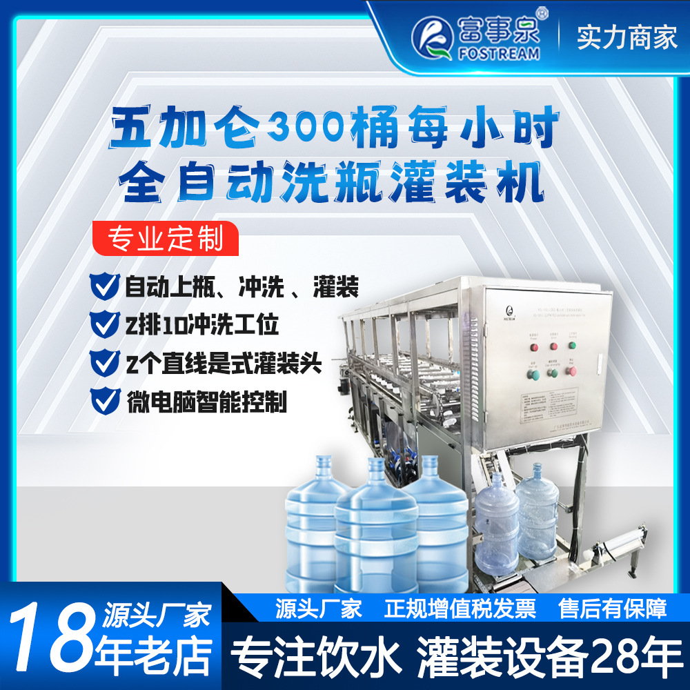 Fabricante de maquinaria para llenado de botellas de agua de cinco galones a una velocidad de 300 botellas por hora, Fuji Spring.