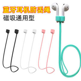 适用Airpods耳机防丢绳硅胶磁吸防丢挂绳通用蓝牙耳机防丢绳