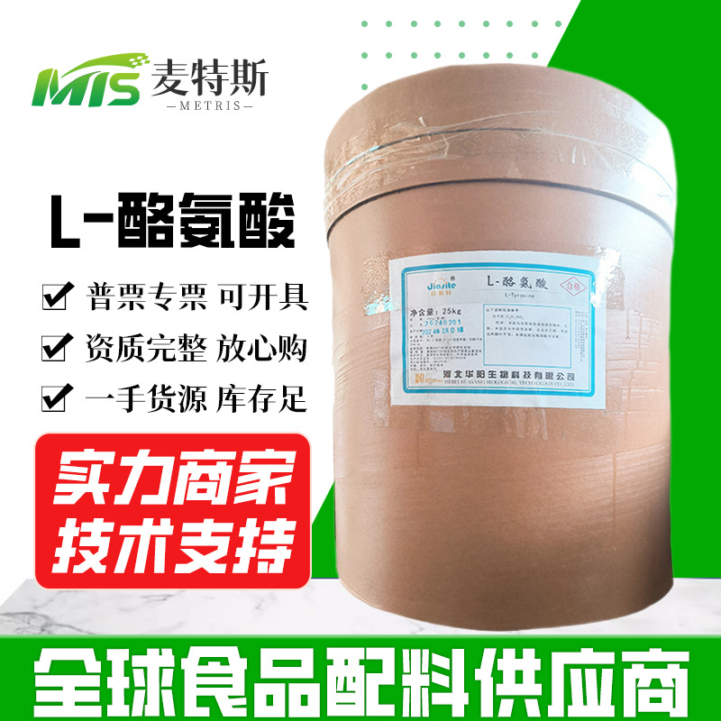 现货供应 华阳L-酪氨酸 氨基酸营养强化剂25kg/桶 酪氨酸