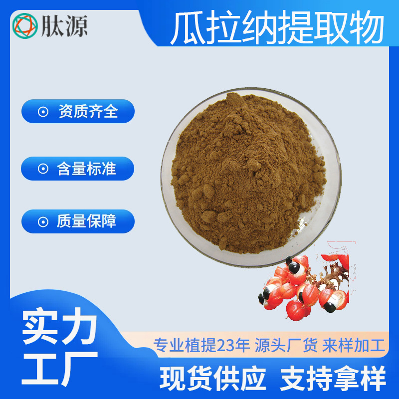 瓜拉纳提取物 瓜拉/那纳粉 原料 现货供应