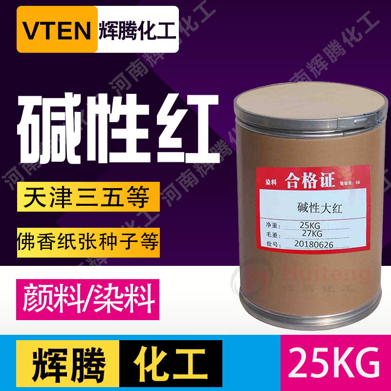 辉腾甄选  天津曙光碱性大红染料水溶性染料 佛香造纸工艺品用|ms