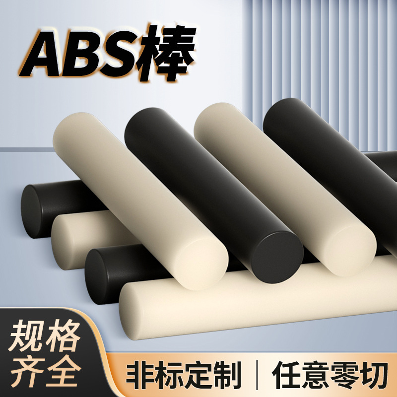 Beige Abs Rod Solid Plastic Round Rod Black Abs Acrylic Rod Insulation Engineering Rod Processing