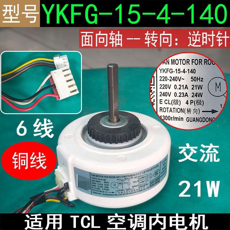 Suitable for Tcl Air Conditioner Internal Motor Ykfg-15-4-140 Ac 6-Wire Reverse 25W Copper Wire Fan Motor Suitable for Tcl Air Conditioner Internal Motor Ykfg-15-4-140 Ac 6-Wire Reverse 25W Copper Wire Fan Motor