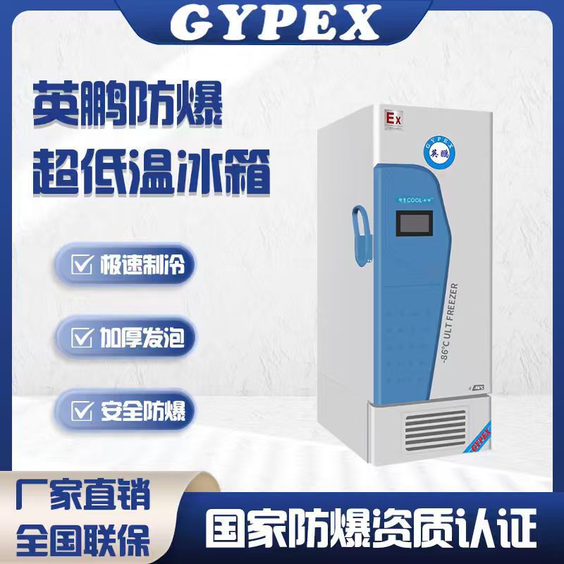 Yingpeng Explosion-Proof Ultra-Low Temperature Refrigerator -40~-86 Degrees Chemical Scientific Research University Laboratory Vertical Horizontal Freezer