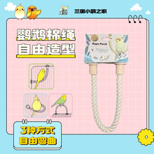 鹦鹉攀爬棉绳 外贸出口