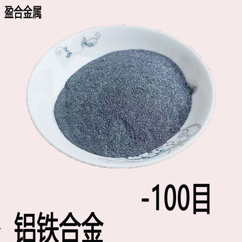 铝铁合金粉末铝铁球磨合金颗粒 铁合金铁铝50粉