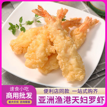 亚洲渔港 天妇罗虾230g 10枚速冻裸粉炸虾海鲜半成品日料油炸小吃
