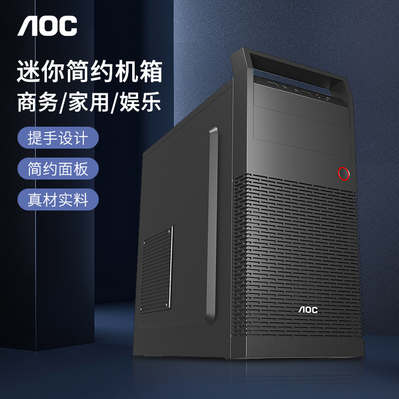 AOC CB108B电脑主机箱散热matx/itx家用办公台式机外壳DIY空机箱