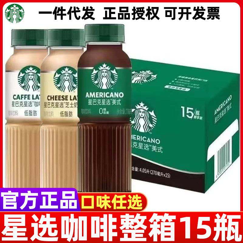 Starbucks Star Selection Coffee Latte 270ml*15 Bottles Full Box Cheese Milk-Flavored Americano Frappuccino Ready-To-Drink Beverage