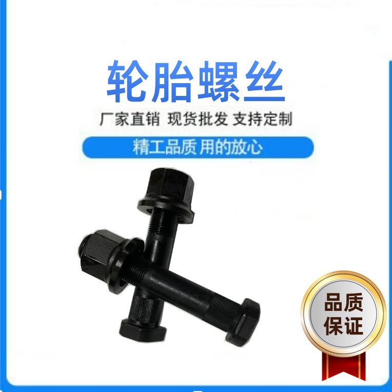 红岩/奔驰/德龙22.3*135后轮螺丝车轮螺栓81.45501.0083汽车配件