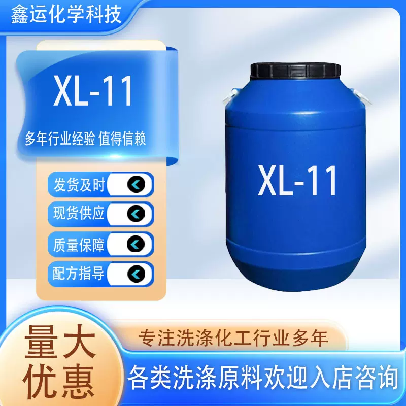 批发XL-11现货日化洗涤原料洗涤剂原料润湿增稠稳定乳化剂 XL-11