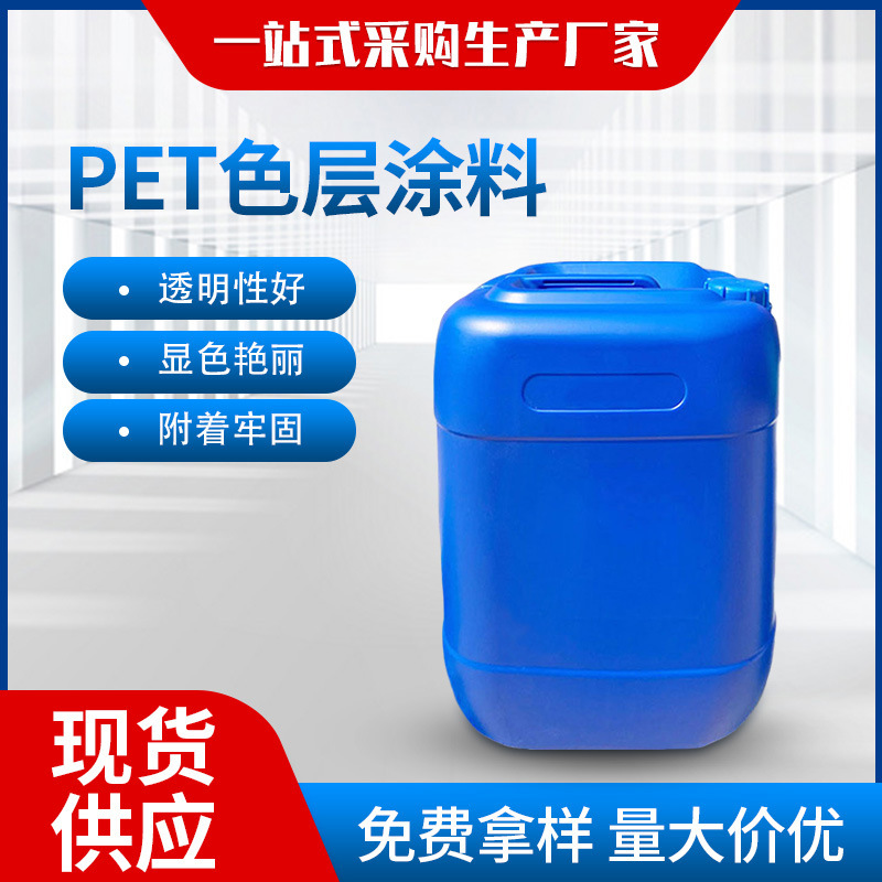 PET膜色层涂料PET着色层清漆涂布透明防静电涂料保护膜水性涂料