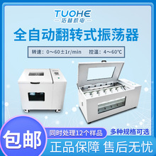 拓赫THZ-4D全自动低温翻转式振荡器4/6/8/10/12瓶低温翻转振荡器