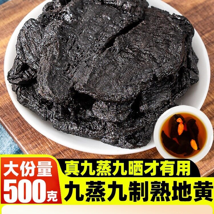 九蒸九制晒熟地黄材500克旗舰店老熟地四物汤药材包