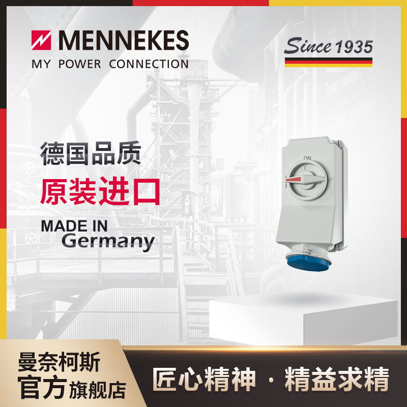 曼奈柯斯/MENNEKES 工业插座 明装插座带机械连锁 IP44货号 5696A